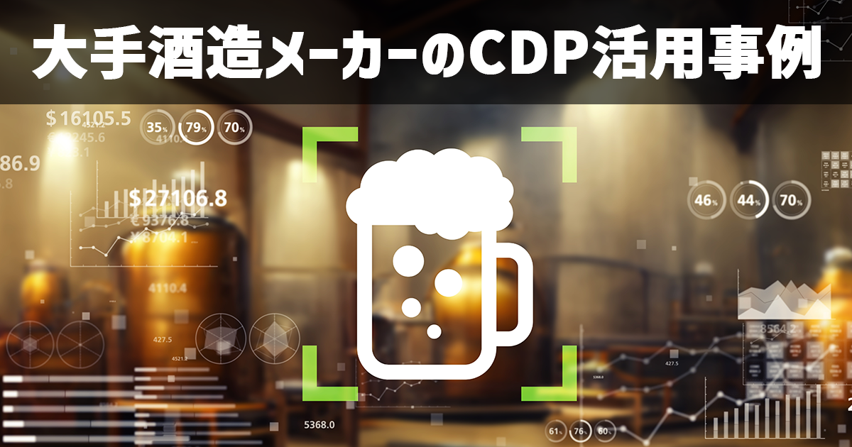 イメージ：大手酒造メーカーの挑戦！「顧客の顔が見えない」課題を解決したCDP活用事例
