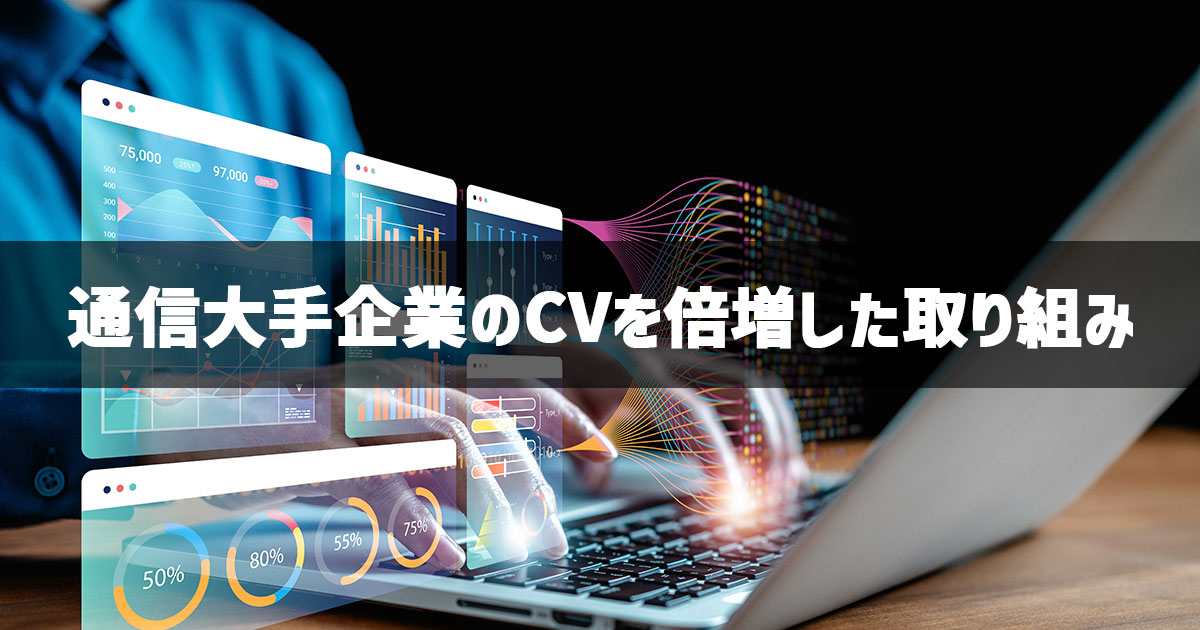 イメージ：高速データ処理によるメール配信最適化でCV倍増を実現した通信大手の事例