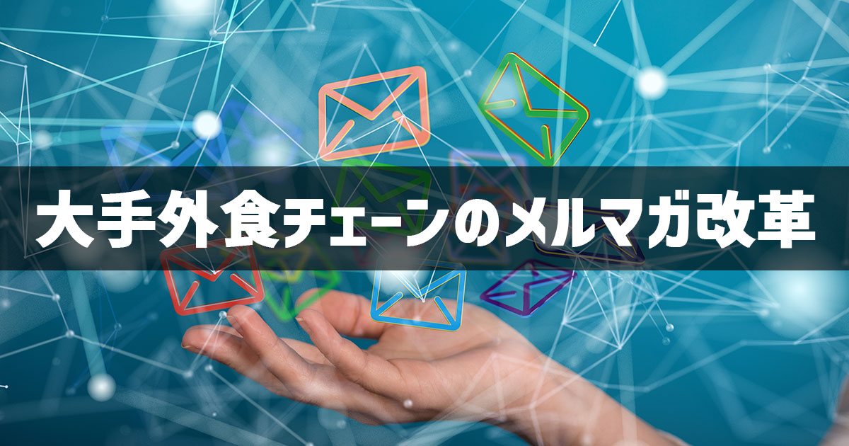 イメージ：大手外食チェーンが実現した「タイミング勝負」のメールマーケティング改革