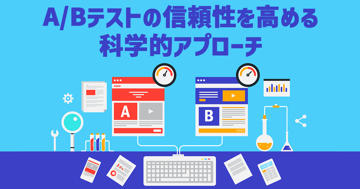 イメージ：A/Bテスト結果の信頼性を高める科学的アプローチと実践ポイント