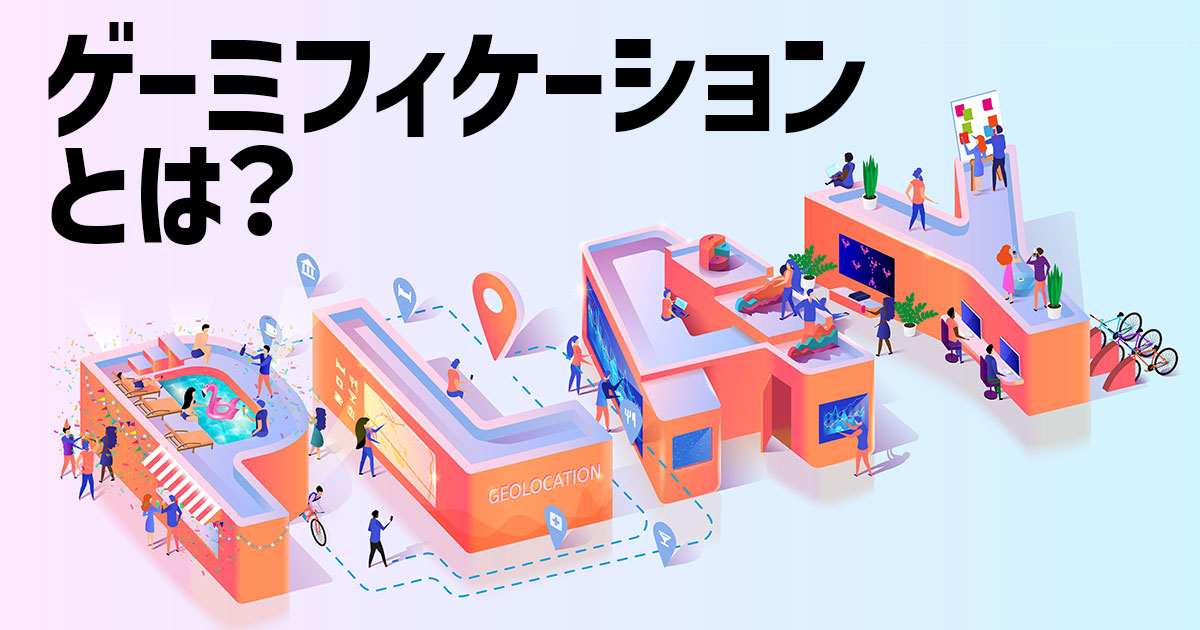 イメージ：ゲーミフィケーションとは？人を動かす心理とマーケティング活用事例をわかりやすく解説