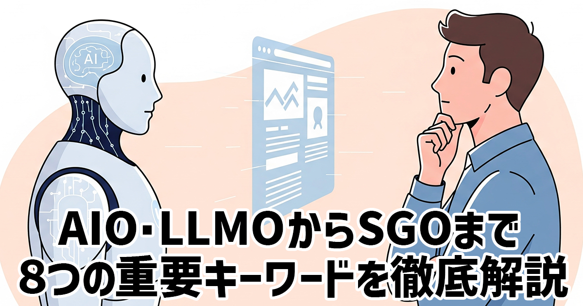 イメージ：AI検索時代の新常識！AIO・LLMOからSGOまで8つの重要キーワードを徹底解説