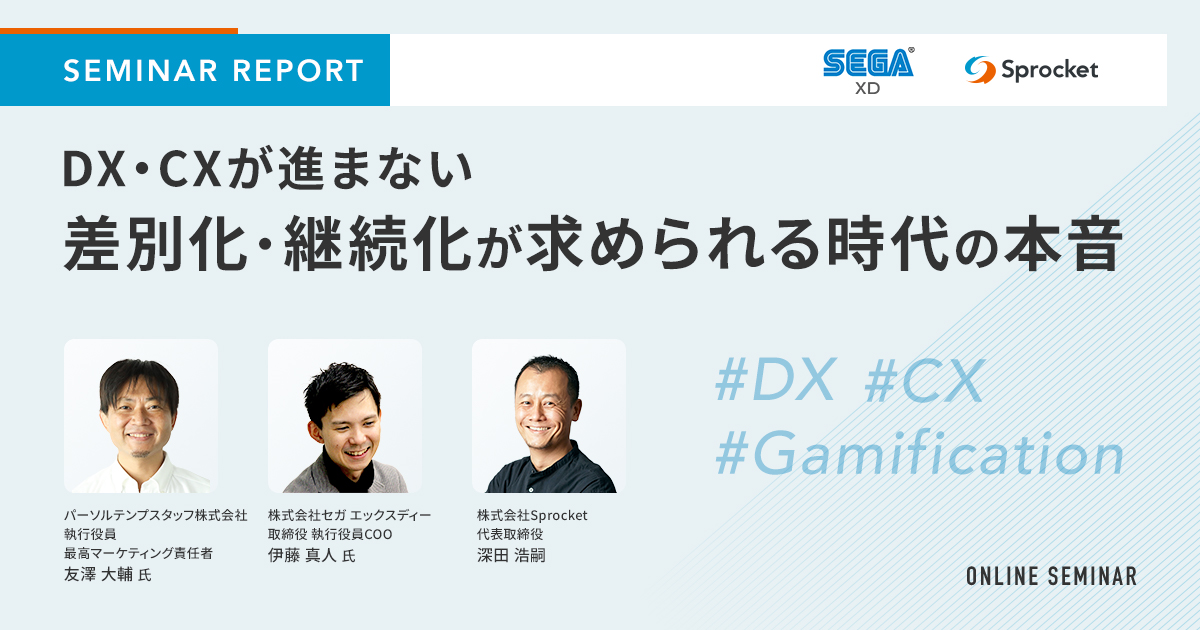イメージ：なぜDX・CXは進まないのか？顧客を動かす「ゲーミフィケーション」活用の本質【セミナーレポート】