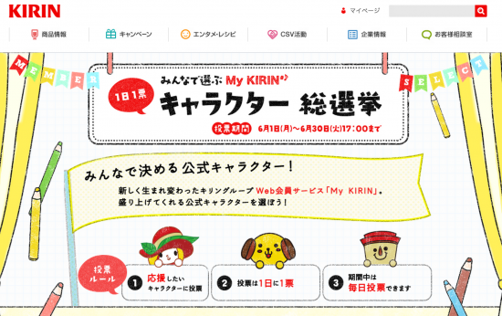 画像：キリンのキャラクター総選挙キャンペーンサイトのキャプチャ画像