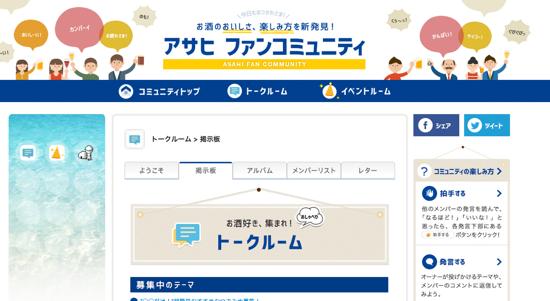 画像：アサヒビールのファンコミュニティサイトの画面キャプチャ