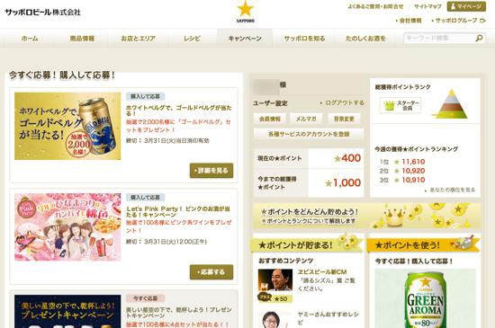 画像：サッポロビールのキャンペーンサイトの画面キャプチャ