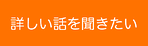 詳しい話を聞きたい