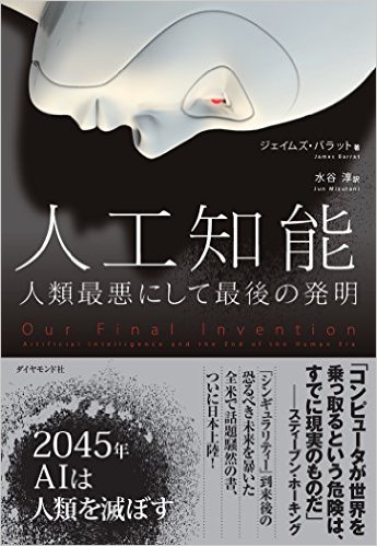 画像：「人工知能 人類最悪にして最後の発明」の表紙