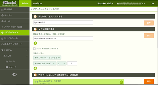画像：Sprocket管理画面でのシナリオ設定画面