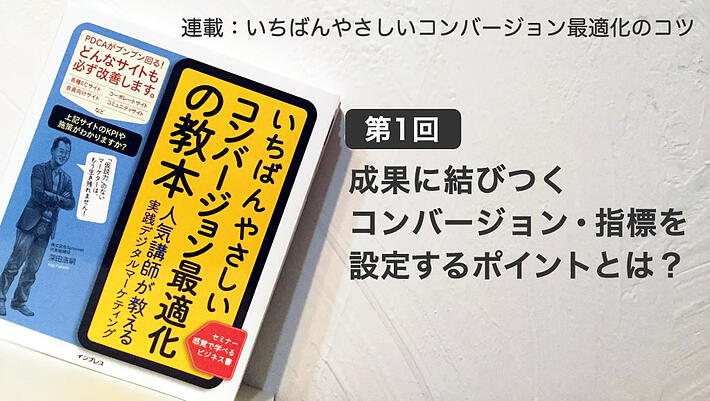 画像：弊社代表深田の著書「いちばんやさしいコンバージョン最適」の表紙と本ブログタイトル