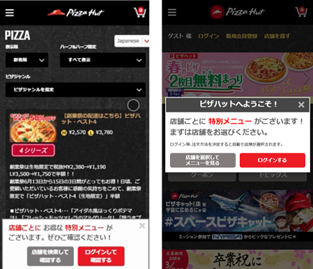 画像：ピザハット様のスマホサイト。トップ画面で利用店舗を選択するポップアップを表示している