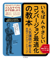 画像：弊社代表・深田が出している「いちばんやさしいコンバージョ最適化の教本」の表紙