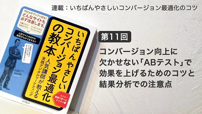 画像：弊社代表深田の著書「いちばんやさしいコンバージョン最適」の表紙と本ブログタイトル