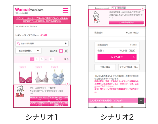 画像：ワコール様スマホサイトのポップアップ画面キャプチャ