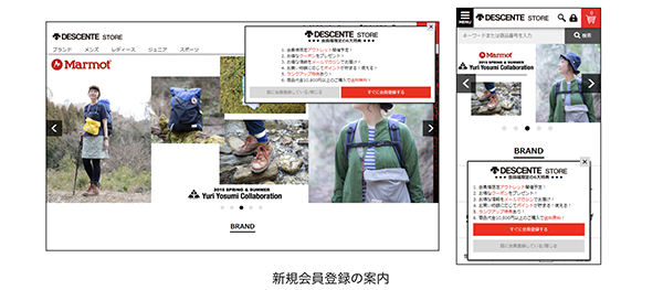 画像：デサントサイトでの会員登録ポップアップ画面キャプチャ
