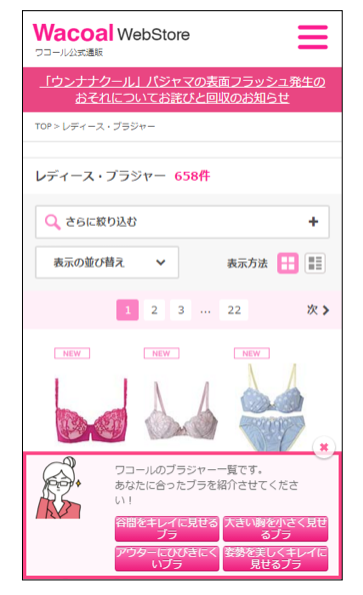 画像：商品が複数表示されているスマホ画面において、画面下に声掛けするポップアップが出ている例