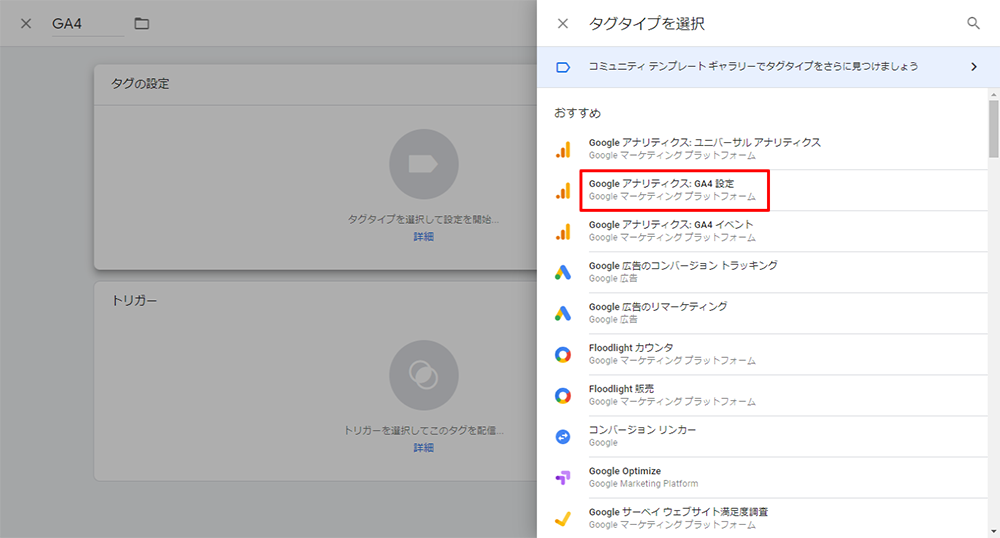 画像：Googleアナリティクスの設定画面。タグタイプをクリックすると、選択しが表示されている。「GoogleアナリティクスGA4設定」を選択
