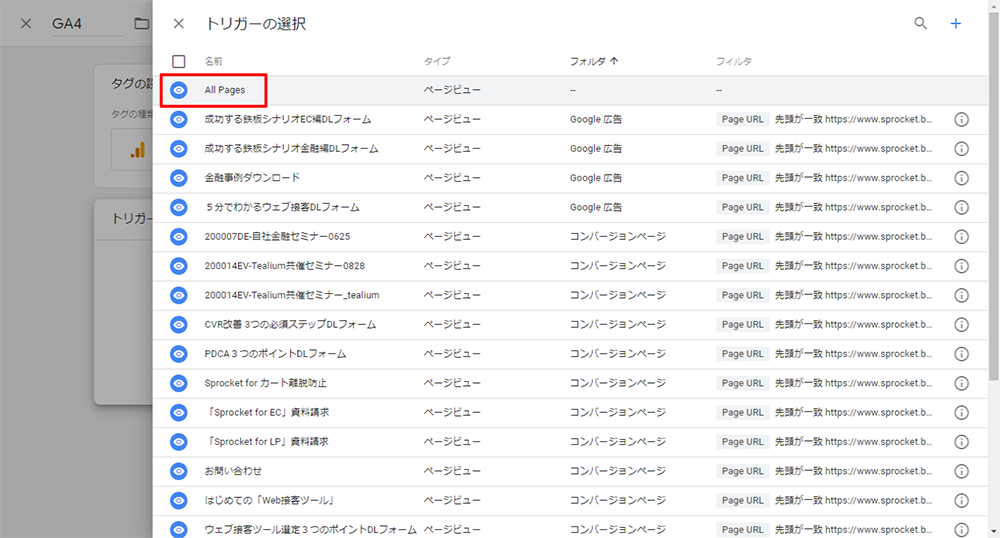画像：Googleアナリティクスの設定画面。トリガーの設定を開くと、選択しが並ぶ。