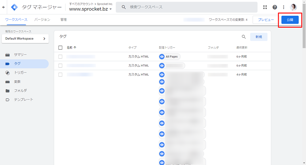 画像：Googleアナリティクスの設定画面。画面右上に表示されている公開ボタンをクリック