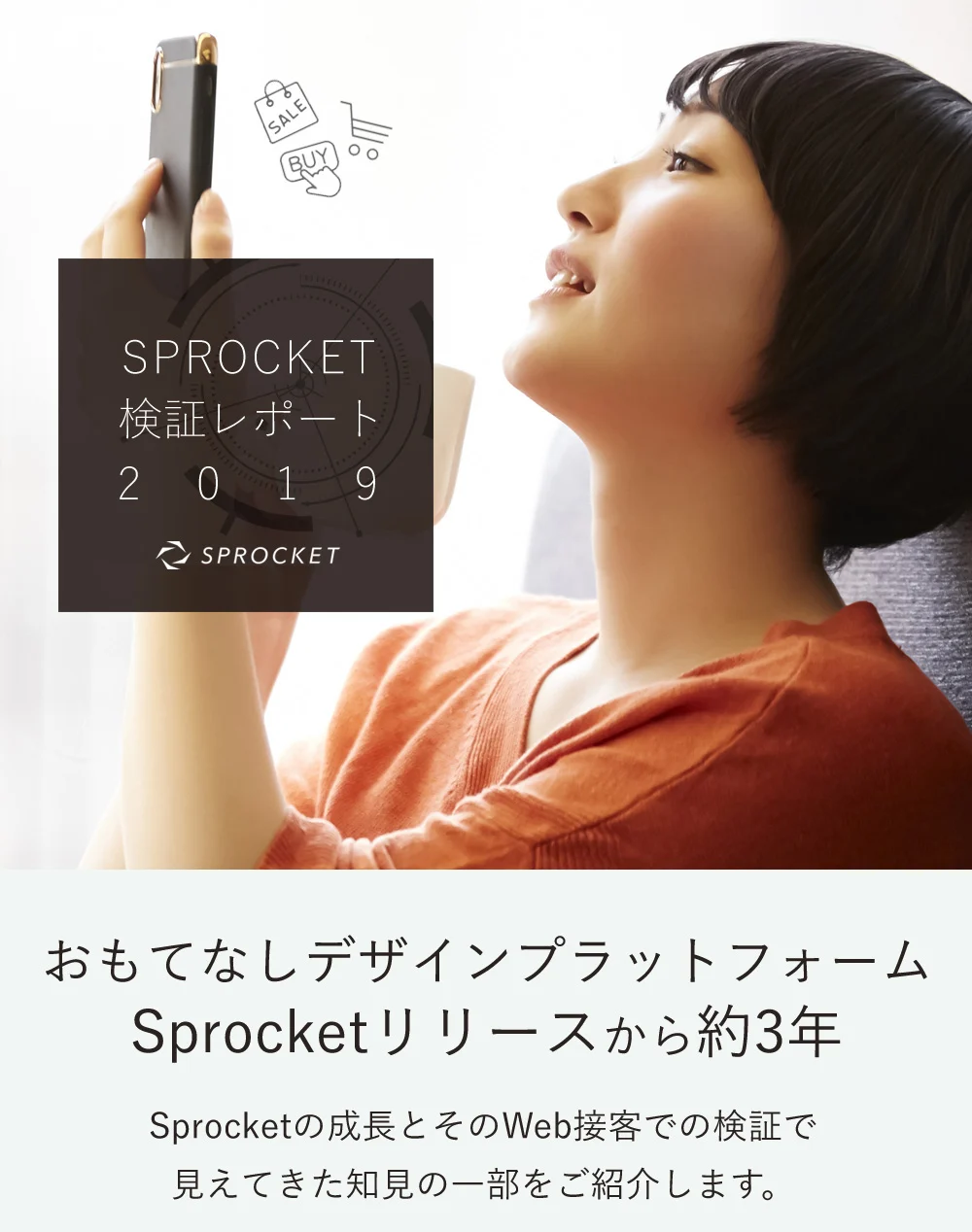 画像：Sprocket2019インフォグラフィックスタイトル＆スマホをみる女性のイメージ画像