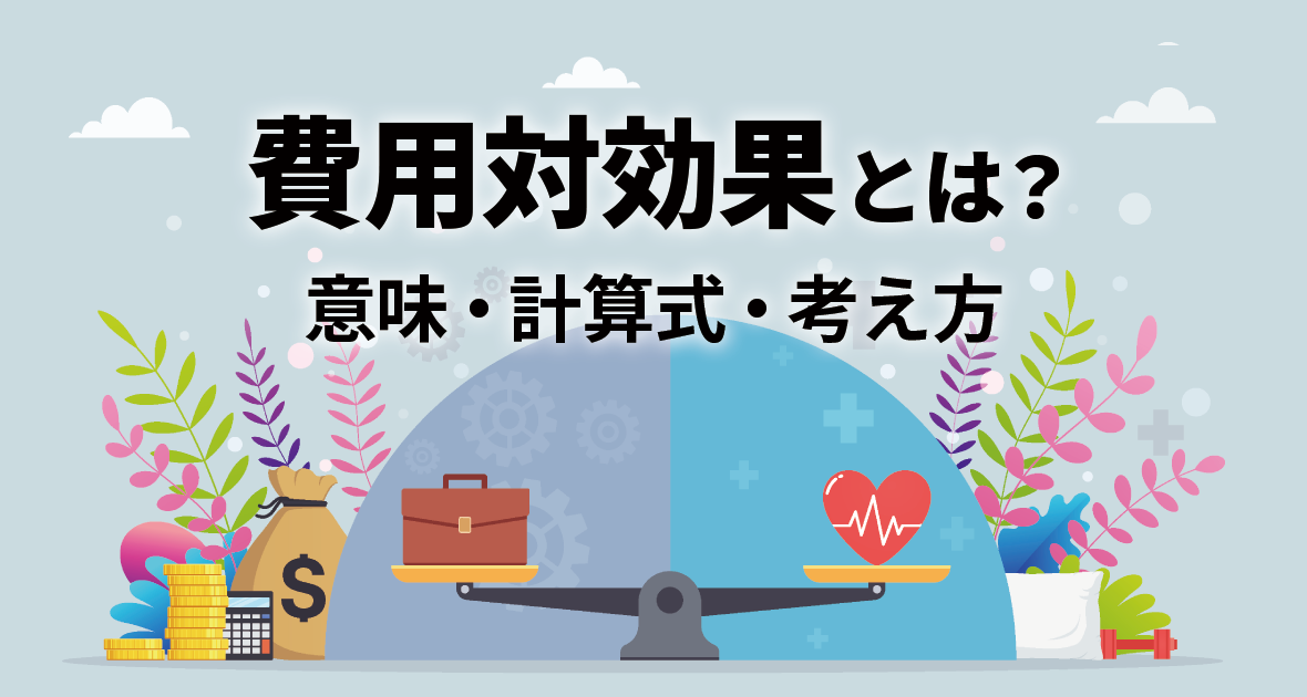 イメージ：費用対効果とは？ 意味や計算方法、ROAS・CPAの考え方を解説