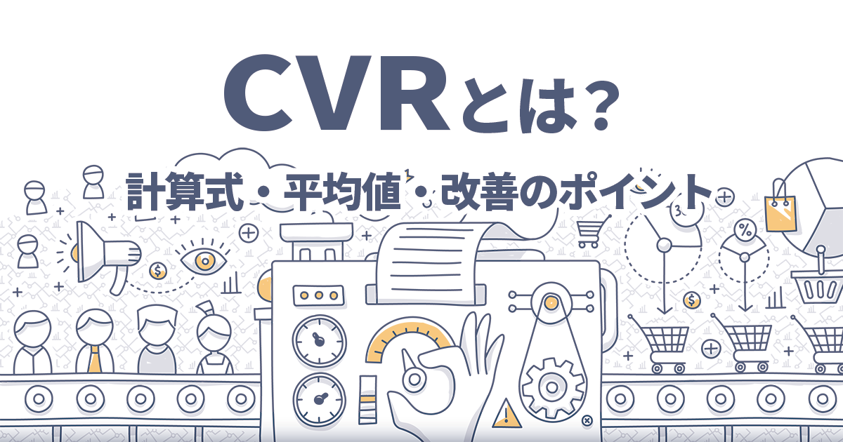 イメージ：コンバージョン率（CVR）とは？計算式や平均値、改善のポイントや注意点を解説