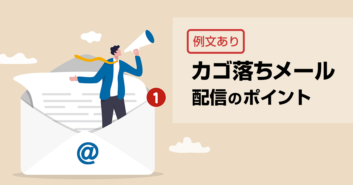 イラスト：例文あり！ カゴ落ちメール配信のポイントやタイミング、テンプレートを紹介
