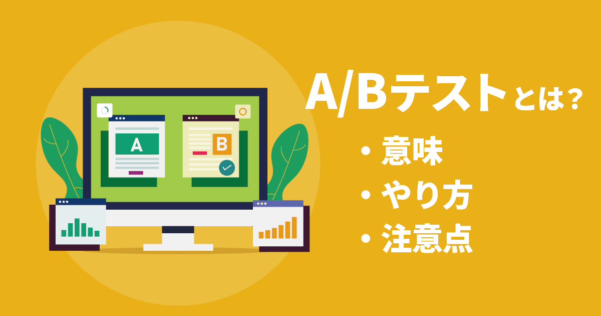 ABテストとは？