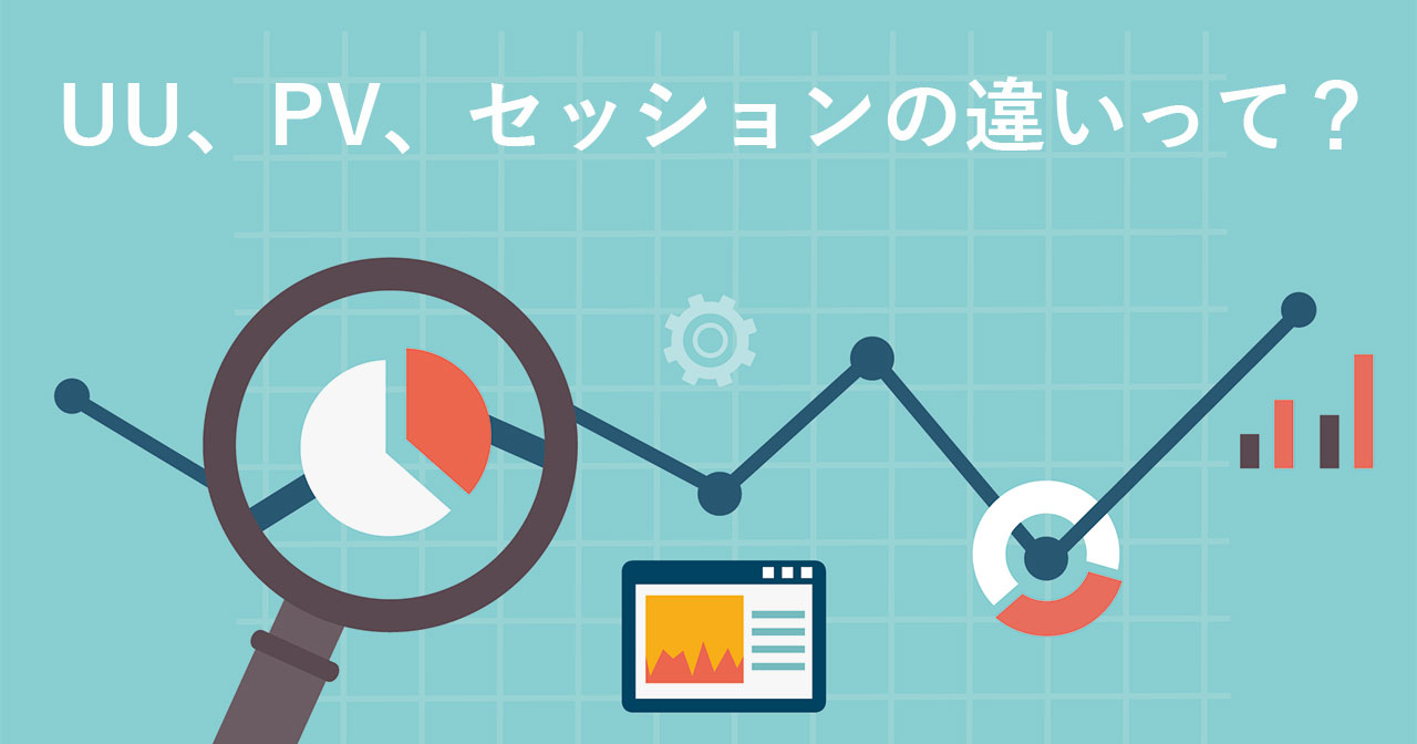 UU、PV、セッションの違い