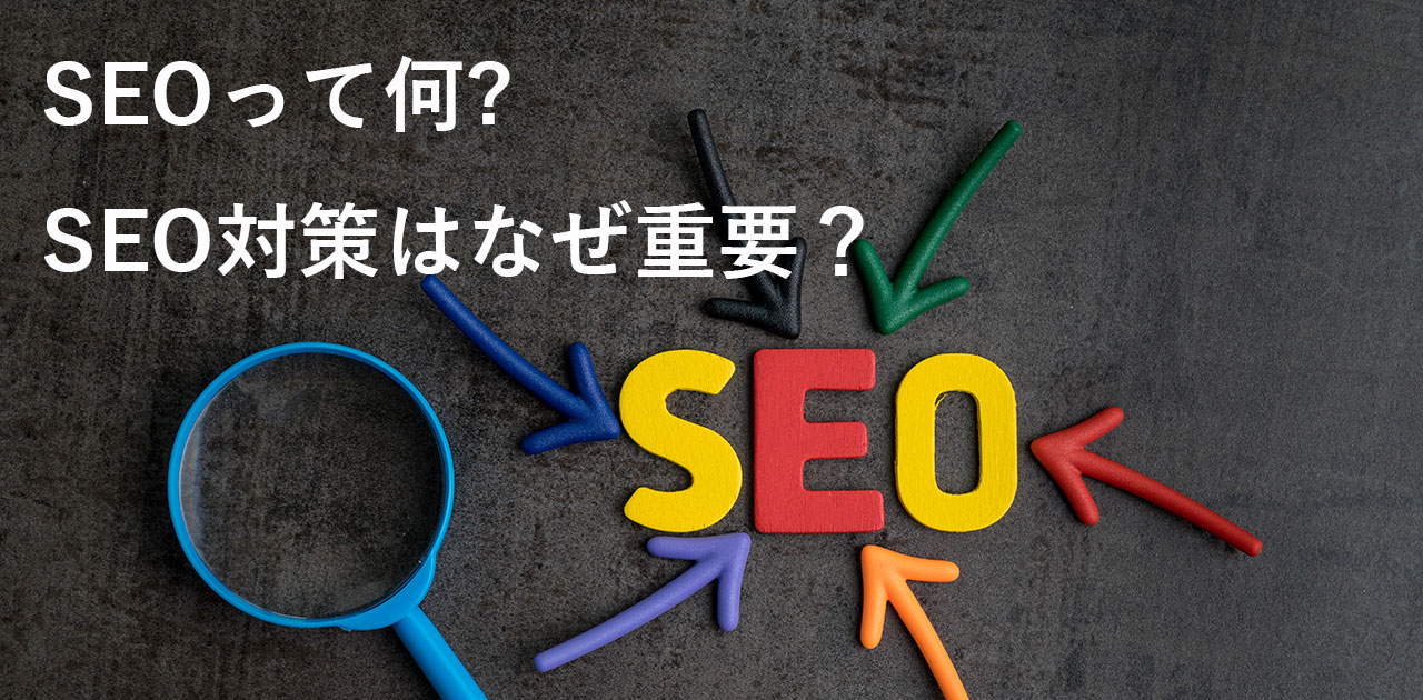 SEOとは？