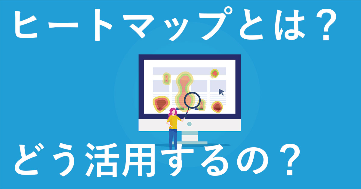 ヒートマップとは？