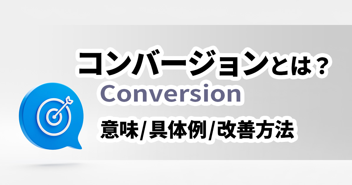 イメージ：コンバージョン（CV）とは？マーケティング重要指標の意味・種類・具体例・改善方法まとめ