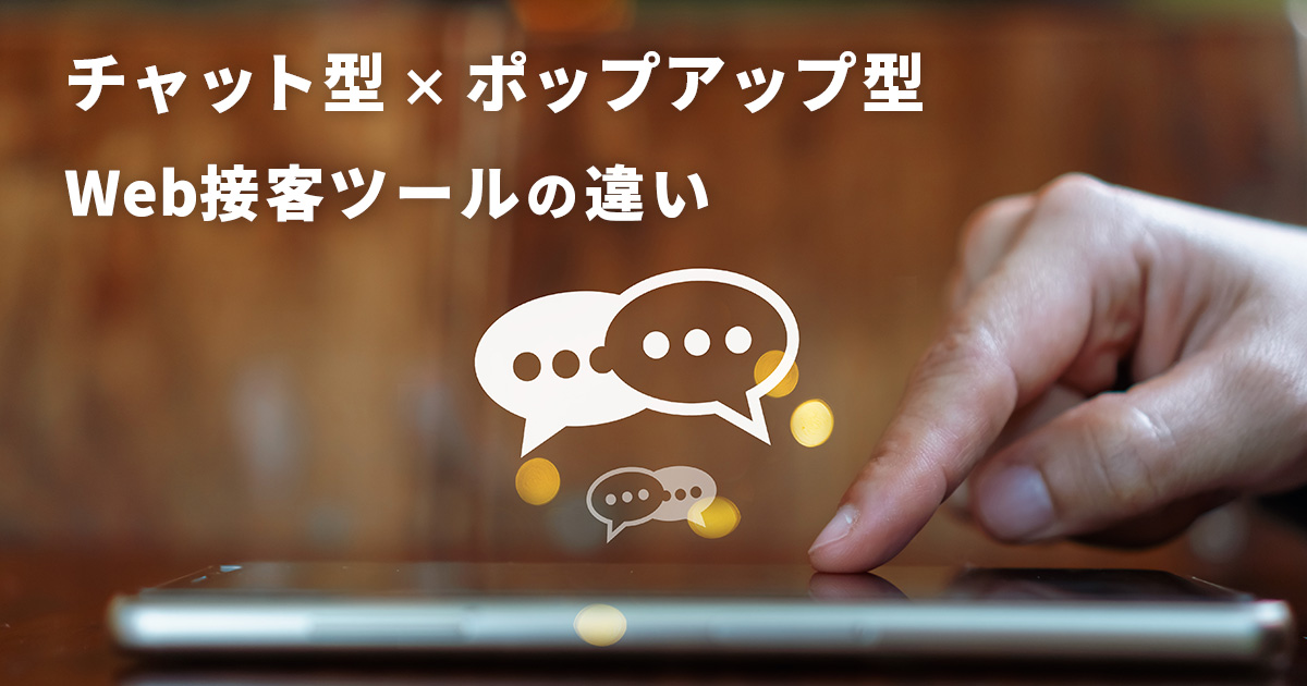 イメージ：チャット型とポップアップ型のWeb接客ツールの違いとは？