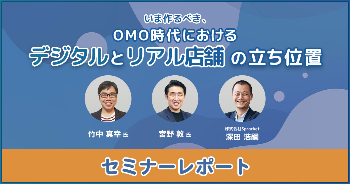 イメージ：レポート：いま作るべき、OMO時代におけるデジタルとリアル店舗の立ち位置