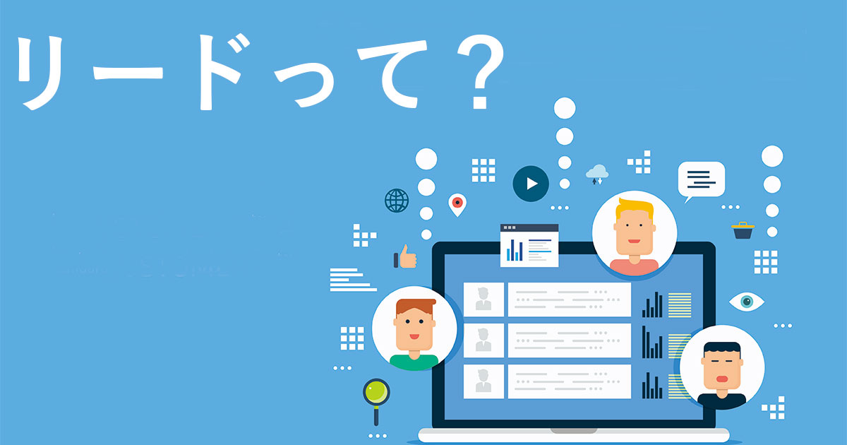 リードとは？
