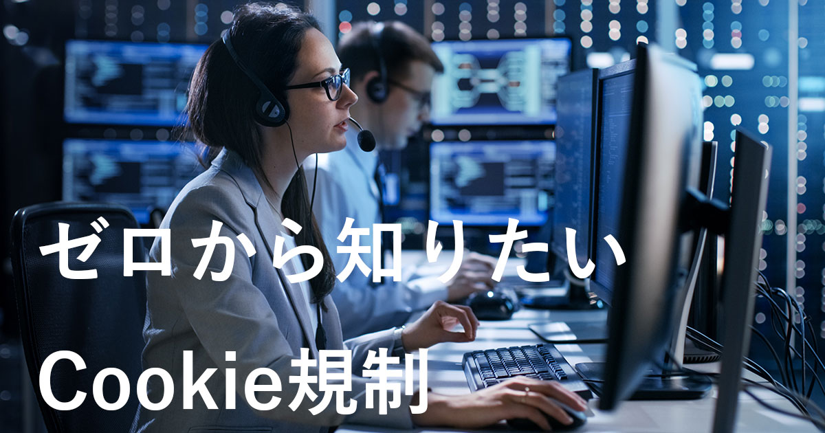 Cookie規制