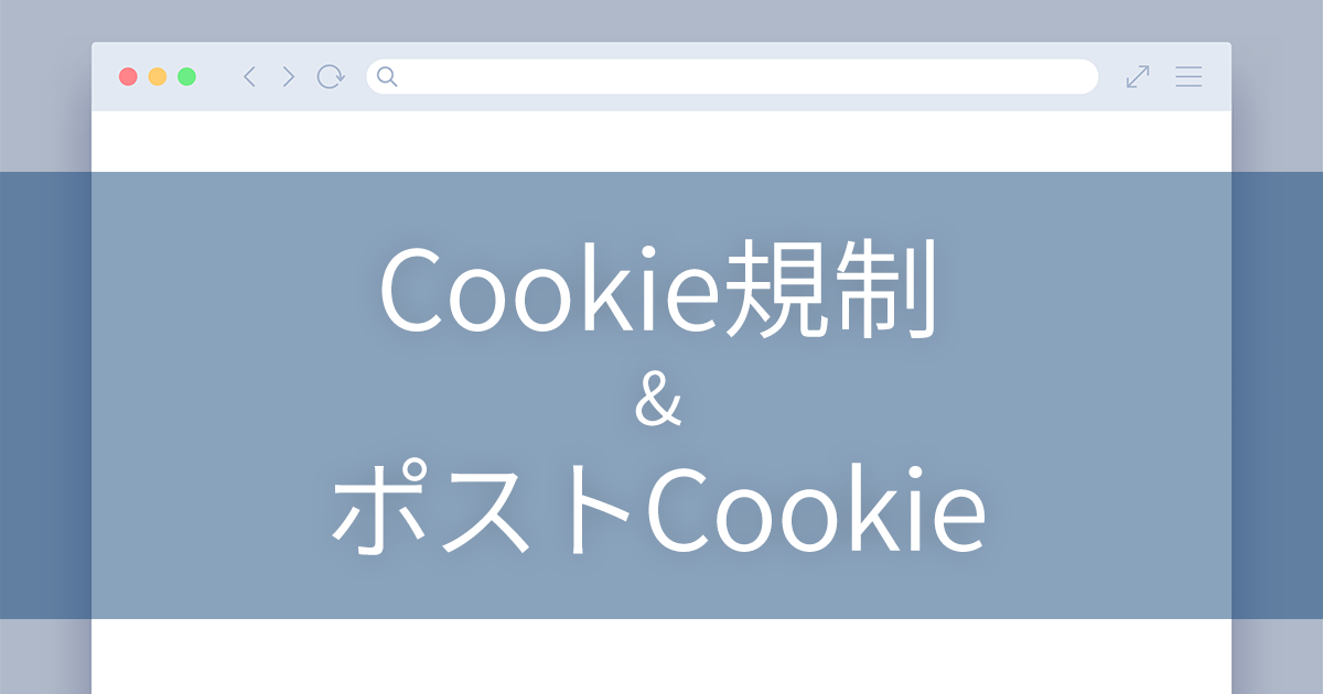 イメージ：「Cookie規制」や「ポストCookie」という言葉が世の中で騒がれていますが、いまだに正しく理解できていない人も多いように感じます。ここではCookieの仕組みからおさらいして、何が問題とされているのか、具体的にどのような対応が必要になるのかを整理してお伝えします。