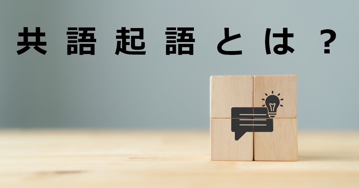 共起語