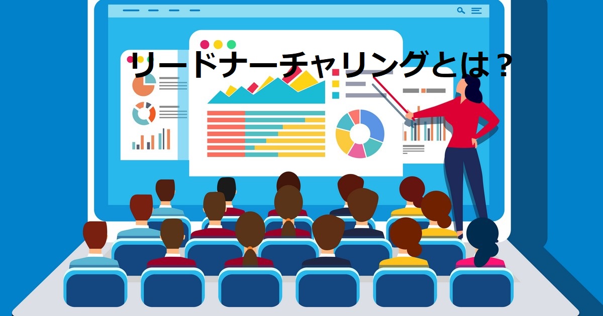 リードナーチャリング