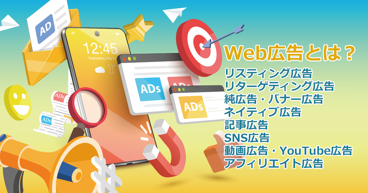 Web広告を徹底解説！種類やメリット・デメリット、課金方式や費用相場、広告運用の注意点まで