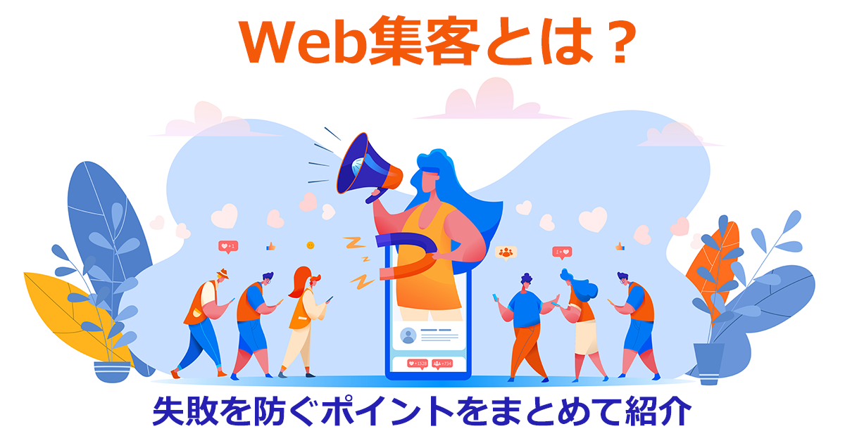 Web集客とは？メリット・デメリット、Web集客ルートの具体例、失敗を防ぐポイントを紹介