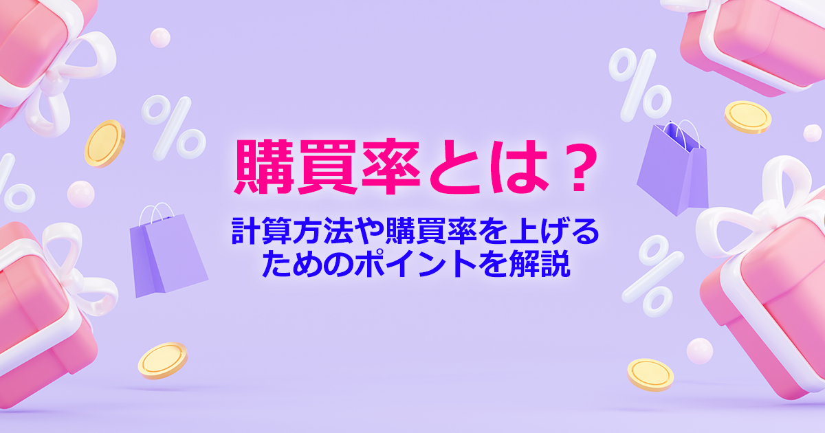 購買率とは 計算方法や業界別の平均購買率 購買率を上げるポイントを解説 株式会社sprocket