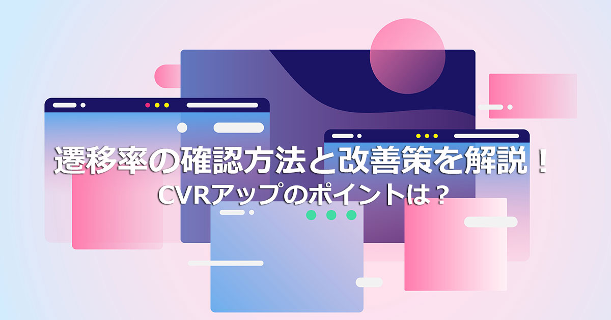 ページ遷移率の確認方法と改善策を解説！遷移率を改善してCVRをアップさせた事例も紹介