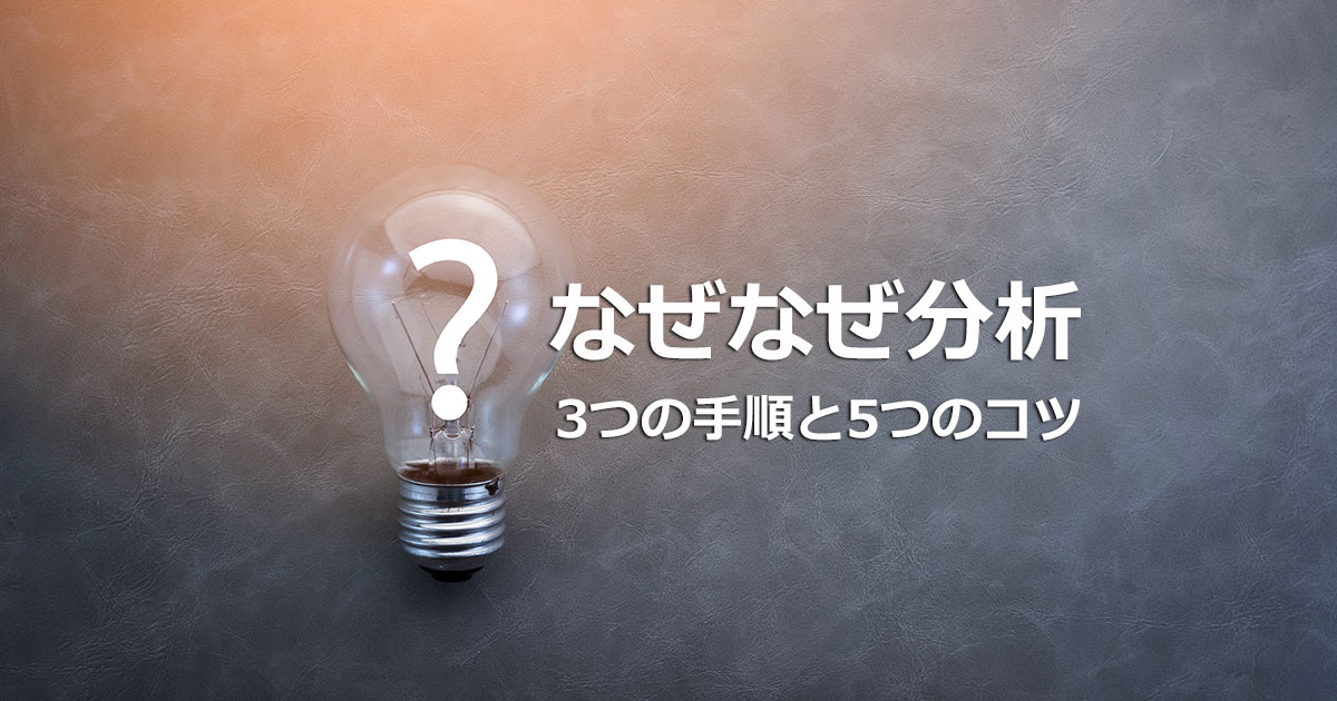 なぜなぜ分析とは？3つの手順と5つのコツを解説