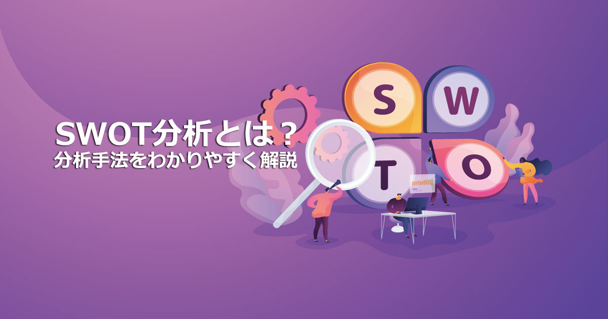 SWOT分析とは？誰でも簡単にできる分析のやり方を解説