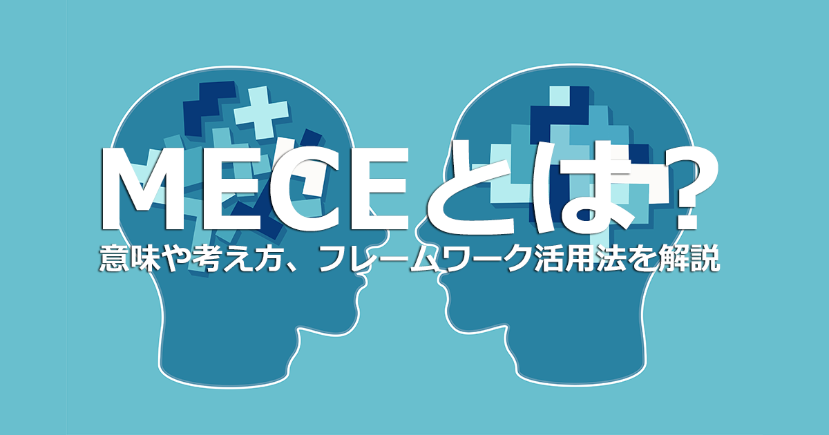 MECEとは？ロジカルシンキングの基本となるMECEの概念やフレームワーク活用法を解説