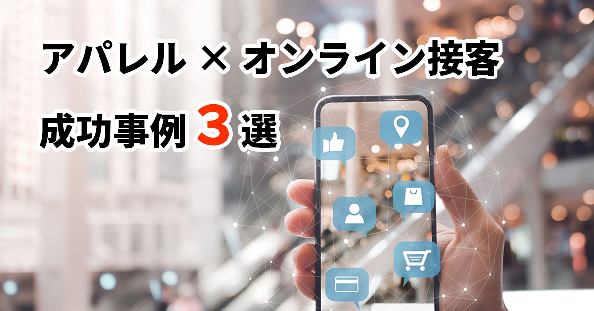 イメージ：アパレル業界のオンライン接客事例3選。EC担当者は知っておきたいWeb接客のメリットと活用法