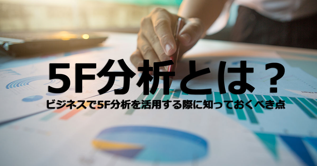5F（ファイブフォース）分析とは？目的や活用方法を紹介