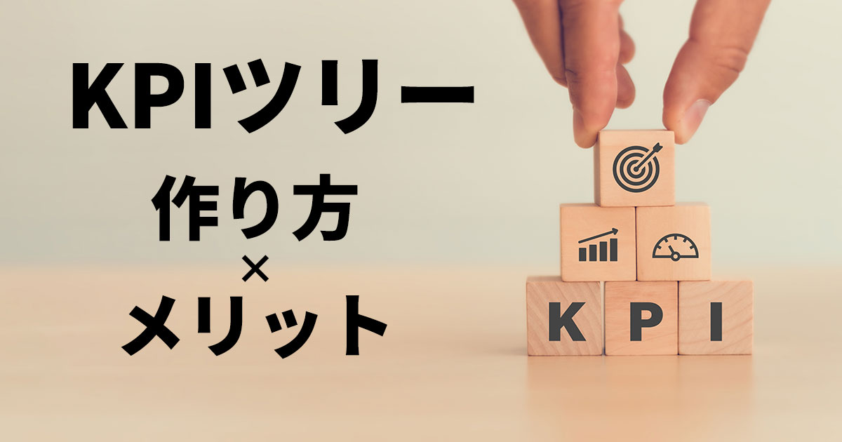 イメージ：KPIツリーの作り方は？ メリットと事例、KPIツリーに足すべき2つの視点も解説