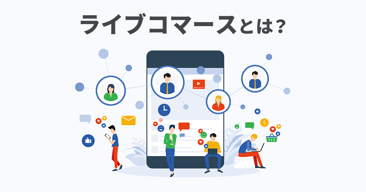イメージ：日本でも急成長のライブコマースとは？注目の理由やメリット、事例と主なプラットフォームを解説